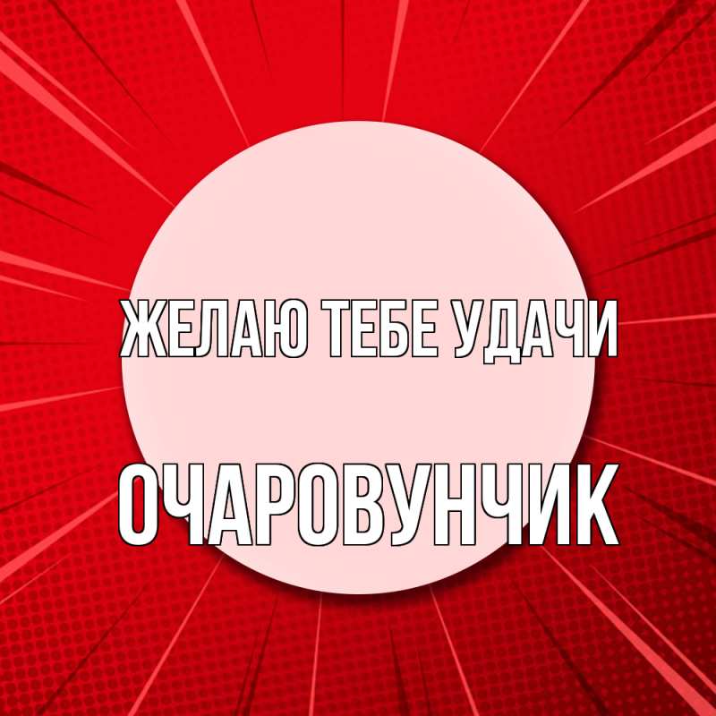 Картинка Желаю тебе удачи, Очаpовунчик