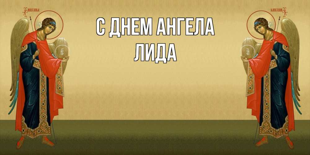 Открытка на каждый день с именем, Лида С днем ангела христианство, праздники, день ангела Прикольная открытка с пожеланием онлайн скачать бесплатно 