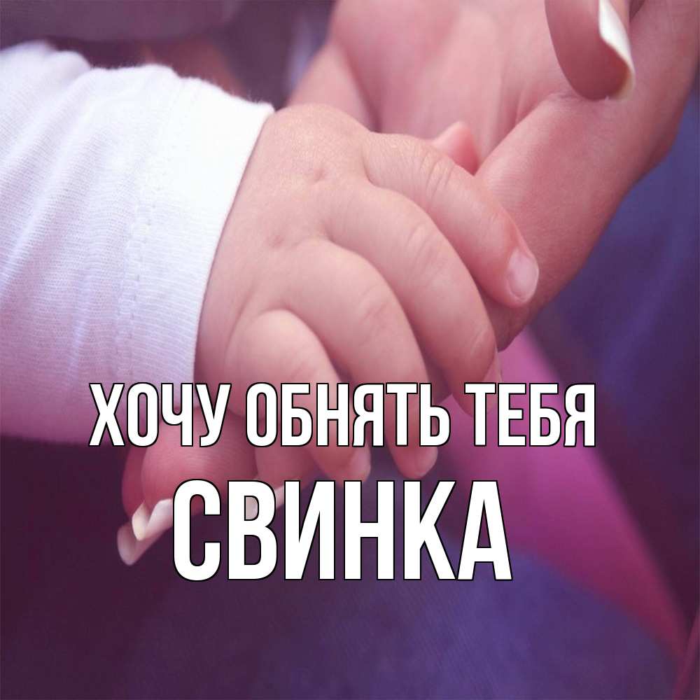 Открытка на каждый день с именем, Свинка Хочу обнять тебя мама с ребенком Прикольная открытка с пожеланием онлайн скачать бесплатно 