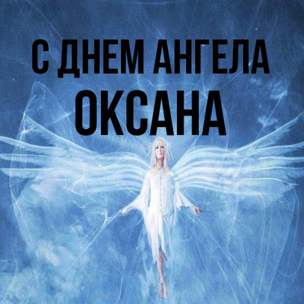 Открытка на каждый день с именем, оксана С днем ангела голубой фон и крылья как у стрекозы Прикольная открытка с пожеланием онлайн скачать бесплатно 