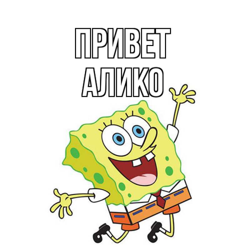 Картинка Привет, Алико