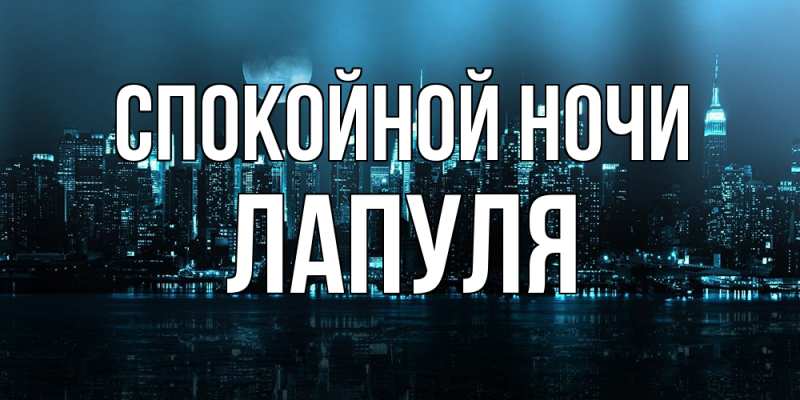 Картинка Спокойной ночи, Лапуля