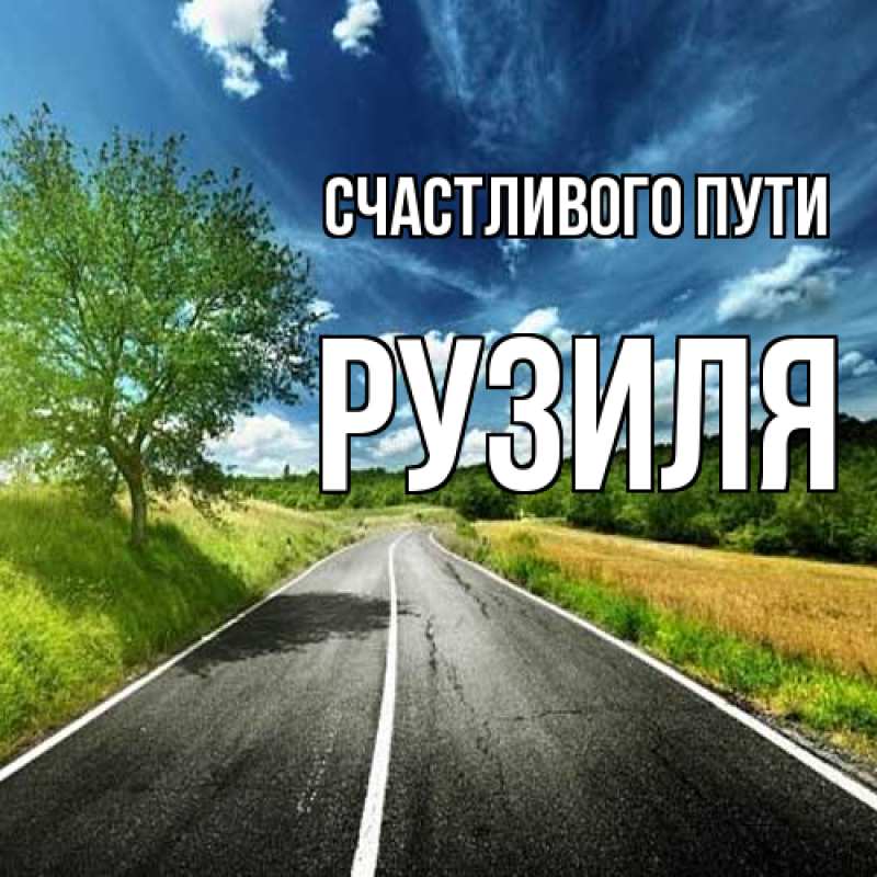 Картинка Счастливого пути, Рузиля