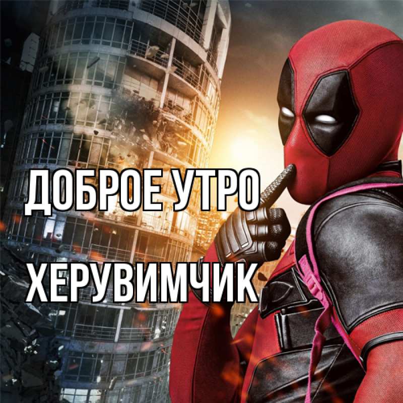 Картинка Доброе утро, Хеpувимчик