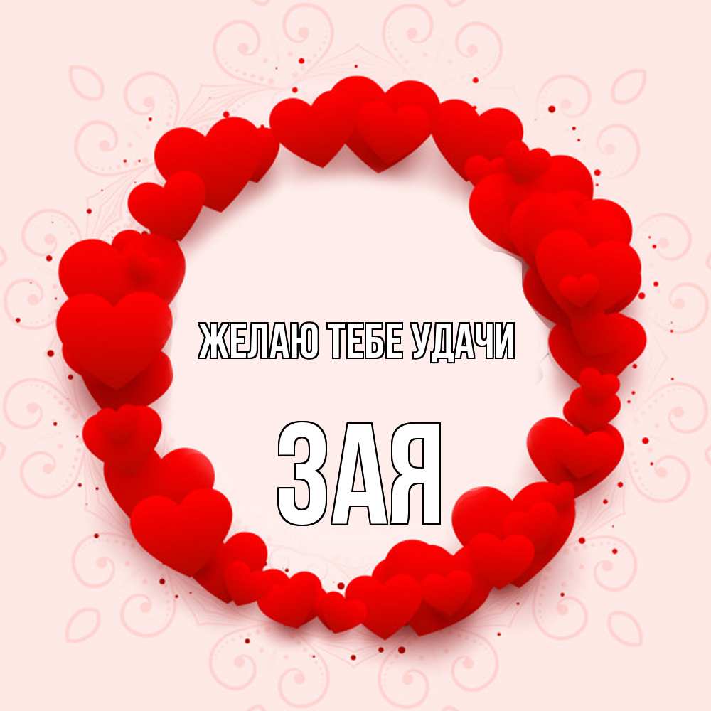 Открытка на каждый день с именем, Зая Желаю тебе удачи на удачу любимому или любимой Прикольная открытка с пожеланием онлайн скачать бесплатно 
