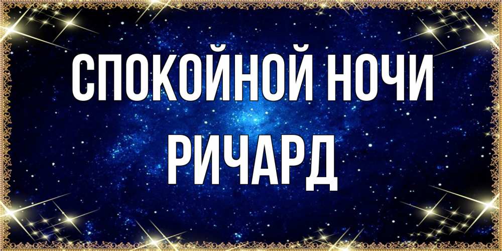 Открытка на каждый день с именем, Ричард Спокойной ночи открытки перед сном Прикольная открытка с пожеланием онлайн скачать бесплатно 