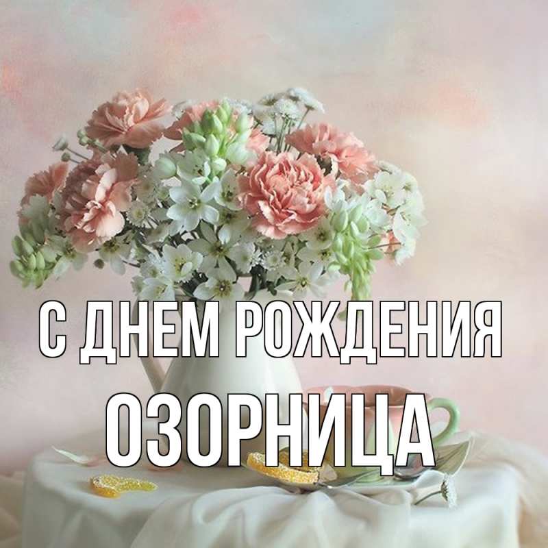 Открытка с именем, Озорница, С днем рождения