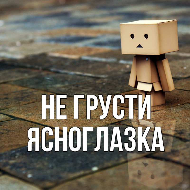 Картинка Не грусти, ясноглазка