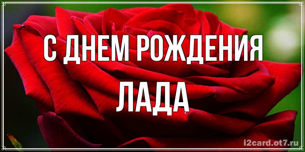 Открытка на каждый день с именем, Лада С днем рождения розочка очень красивая Прикольная открытка с пожеланием онлайн скачать бесплатно 