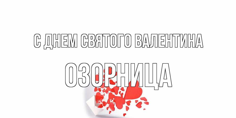 Открытка на каждый день с именем, Озорница С днем Святого Валентина Красивая валентинка с сердечками и именем Прикольная открытка с пожеланием онлайн скачать бесплатно 