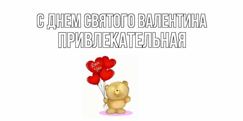 Картинка С днем Святого Валентина, Пpивлекательная
