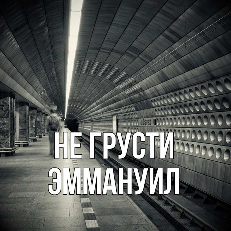 Картинка Не грусти, Эммануил