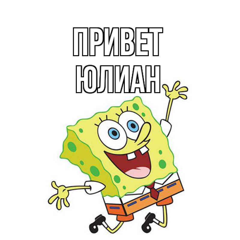 Картинка Привет, Юлиан