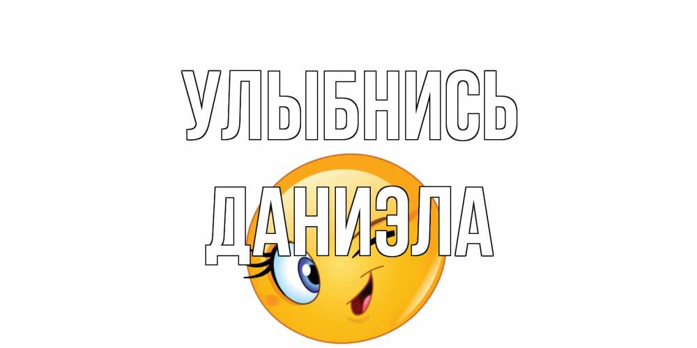 Открытка на каждый день с именем, Даниэла Улыбнись улыбка Прикольная открытка с пожеланием онлайн скачать бесплатно 