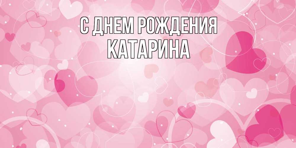 Открытка на каждый день с именем, Катарина С днем рождения абстрактные узоры и сердечки Прикольная открытка с пожеланием онлайн скачать бесплатно 