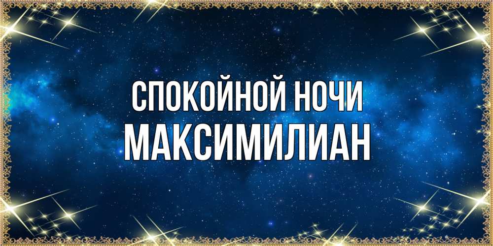 Открытка на каждый день с именем, Максимилиан Спокойной ночи спи моя радость усни Прикольная открытка с пожеланием онлайн скачать бесплатно 