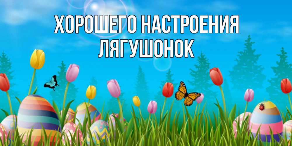 Открытка на каждый день с именем, лягушонок Хорошего настроения небо и тюльпаны с бабочкой Прикольная открытка с пожеланием онлайн скачать бесплатно 