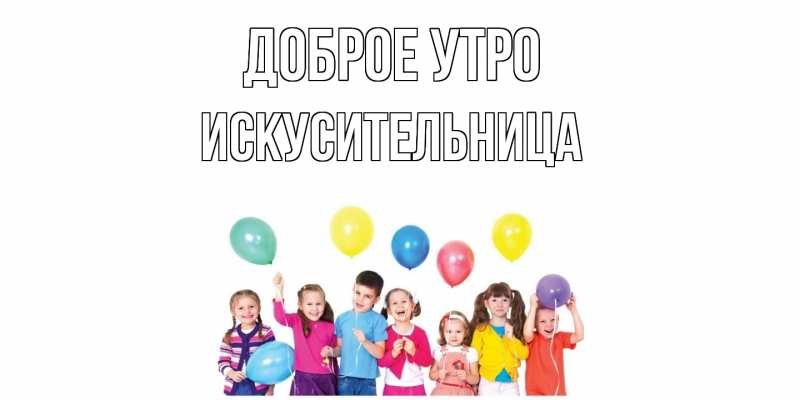 Картинка Доброе утро, Искусительница