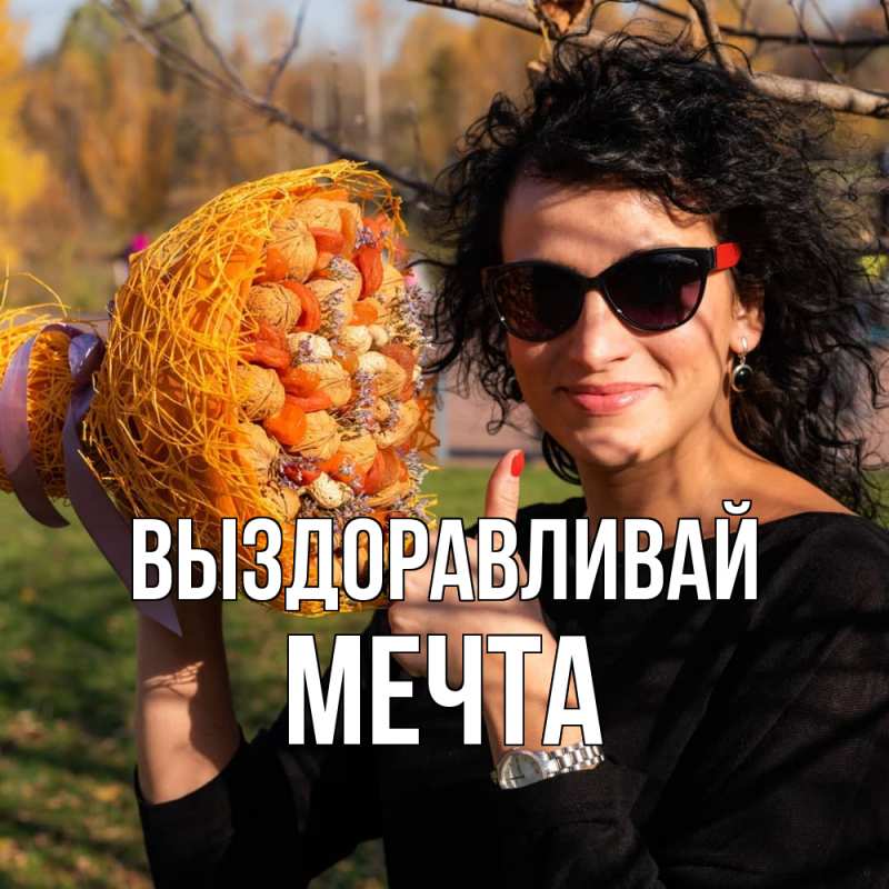 Картинка Выздоравливай, мечта