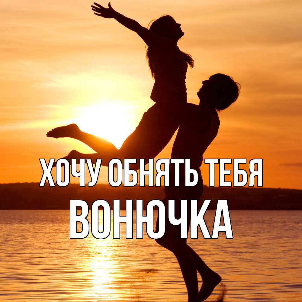 Открытка на каждый день с именем, Вонючка Хочу обнять тебя парень поднимает девушку и она летит Прикольная открытка с пожеланием онлайн скачать бесплатно 