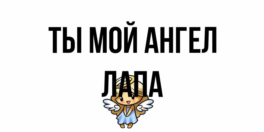 Открытка на каждый день с именем, Лапа Ты мой ангел ангел Прикольная открытка с пожеланием онлайн скачать бесплатно 