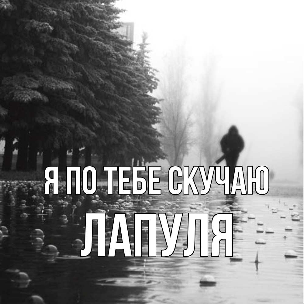 Открытка на каждый день с именем, Лапуля Я по тебе скучаю приходи Прикольная открытка с пожеланием онлайн скачать бесплатно 