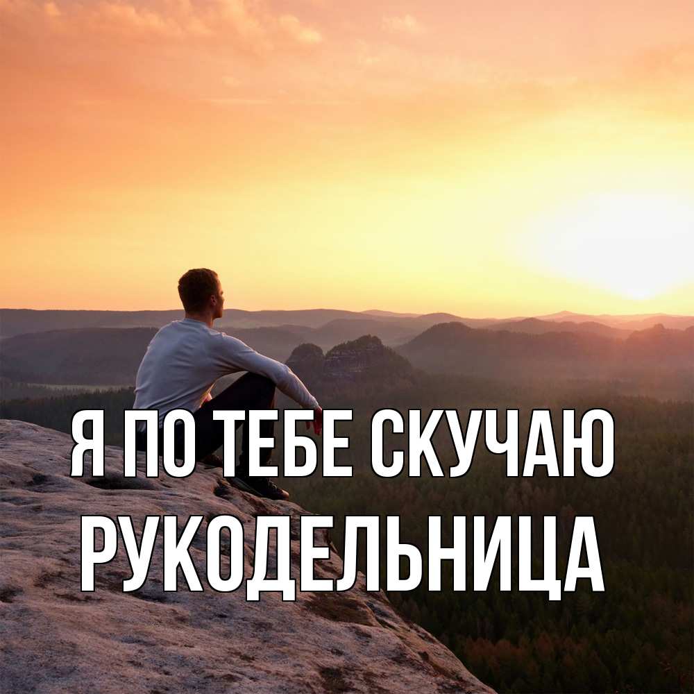 Открытка на каждый день с именем, Рукодельница Я по тебе скучаю открытка про скучашки 1 Прикольная открытка с пожеланием онлайн скачать бесплатно 