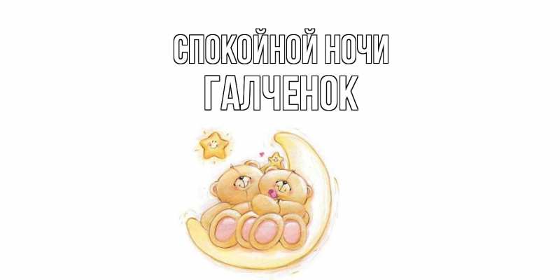 Картинка Спокойной ночи, Галченок