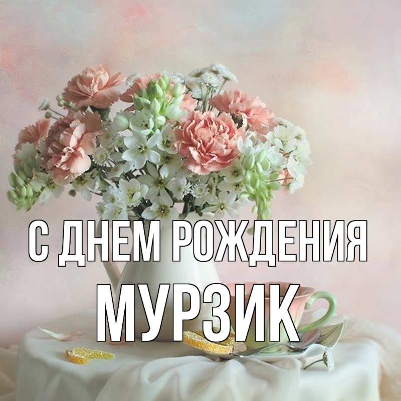 Открытка с именем, Мурзик, С днем рождения