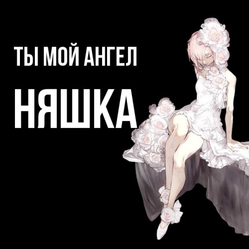Картинка Ты мой ангел, Няшка