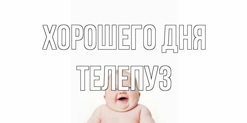 Картинка Хорошего дня, Телепуз