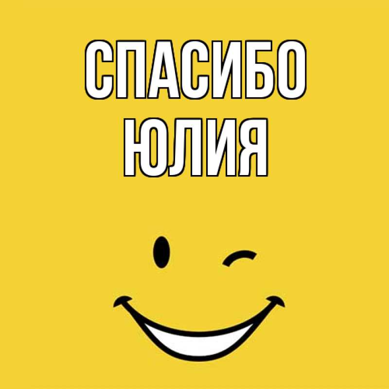 Картинка Спасибо, Юлия