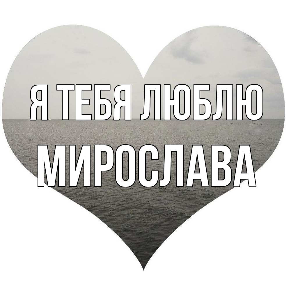 Открытка на каждый день с именем, Мирослава Я тебя люблю чернобелая картнка Прикольная открытка с пожеланием онлайн скачать бесплатно 