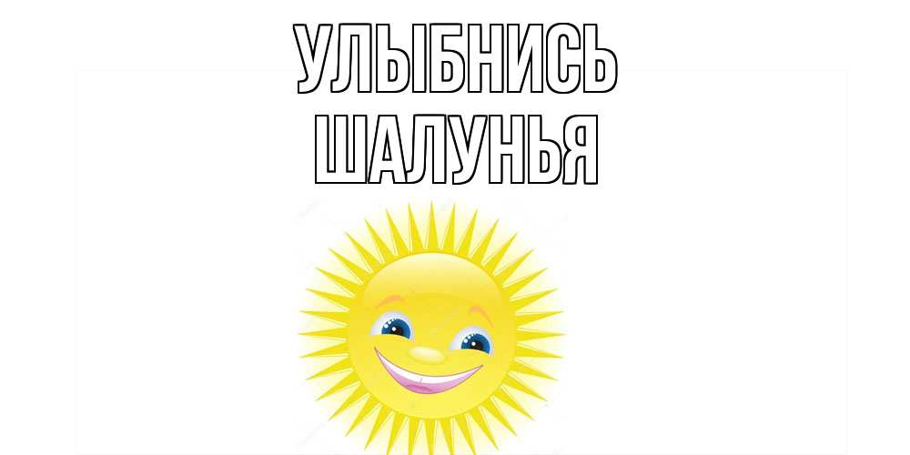 Открытка на каждый день с именем, Шалунья Улыбнись пожелания позитивные Прикольная открытка с пожеланием онлайн скачать бесплатно 