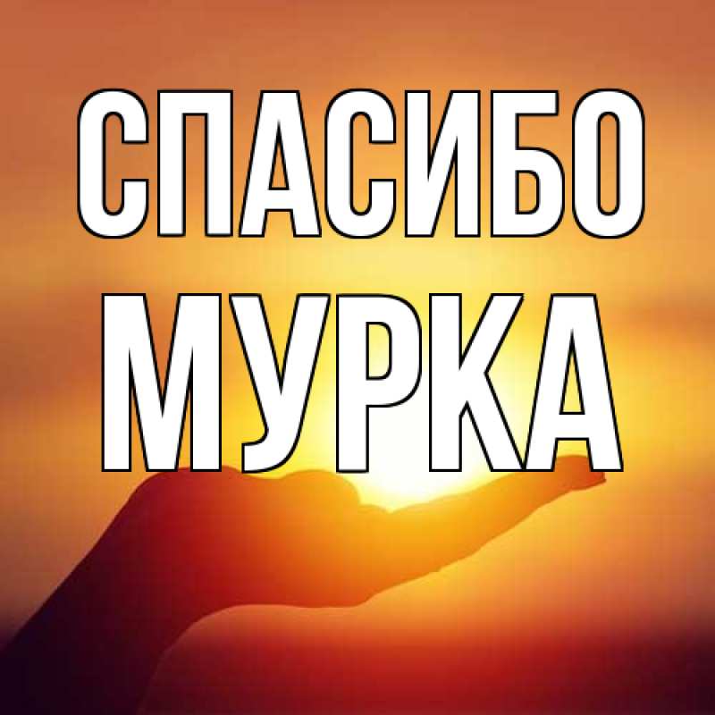 Открытка с именем, Мурка, Спасибо