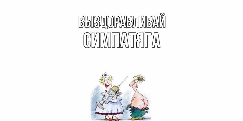 Картинка Выздоравливай, Симпатяга