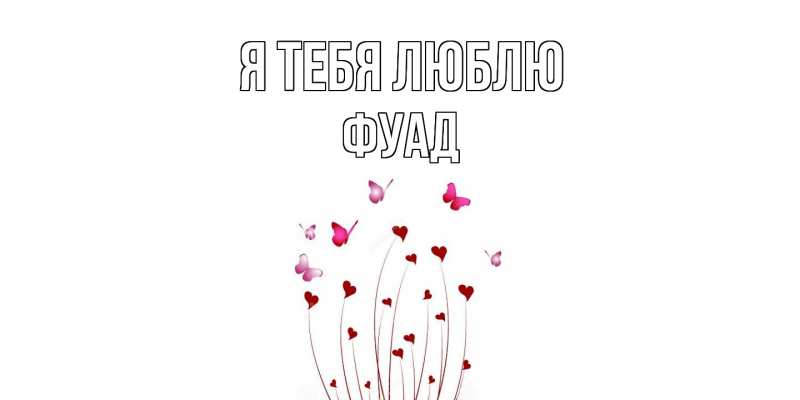Картинка Я тебя люблю, Фуад