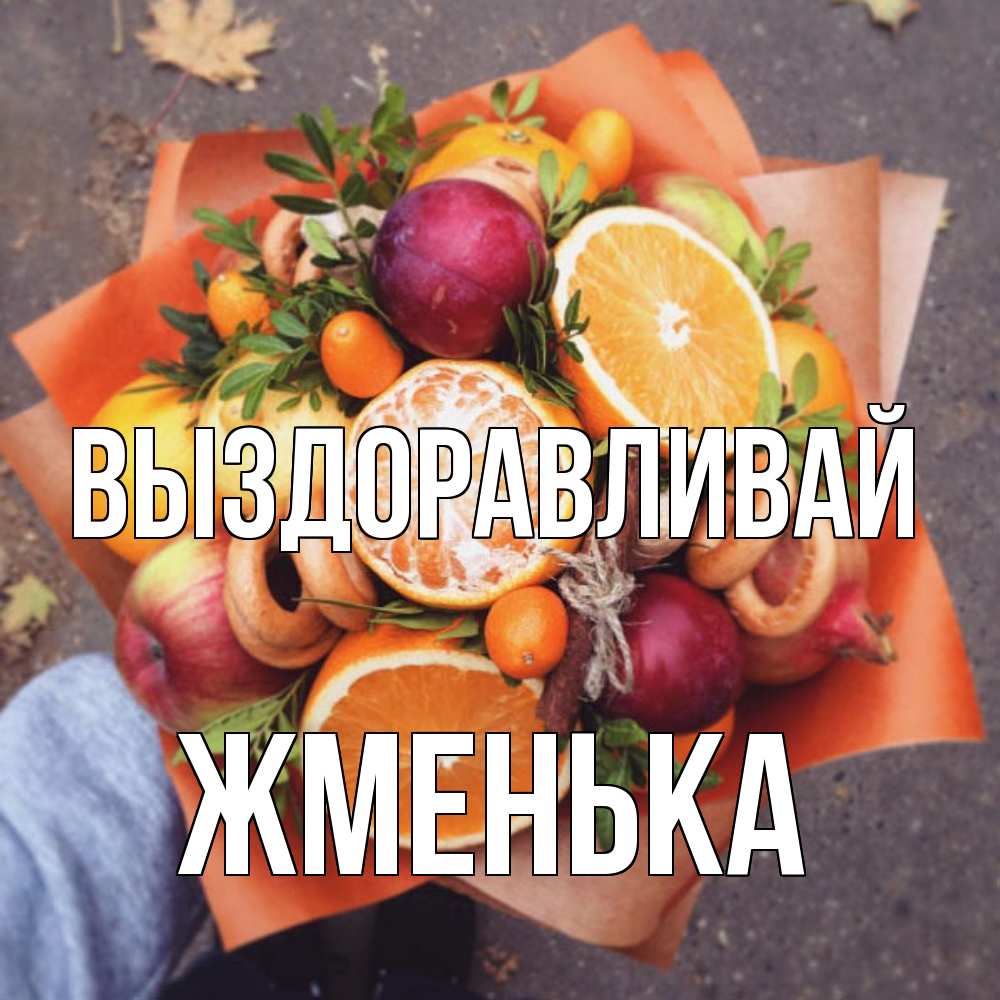 Открытка на каждый день с именем, Жменька Выздоравливай ешь это и не болей Прикольная открытка с пожеланием онлайн скачать бесплатно 