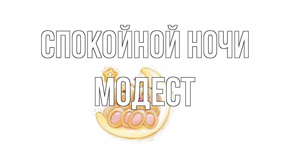Открытка на каждый день с именем, Модест Спокойной ночи мишки, месяц Прикольная открытка с пожеланием онлайн скачать бесплатно 