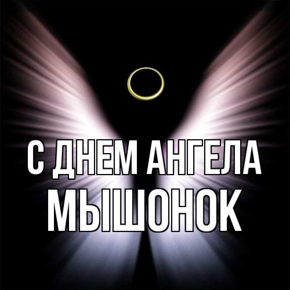 Открытка на каждый день с именем, Мышонок С днем ангела ангел из света Прикольная открытка с пожеланием онлайн скачать бесплатно 