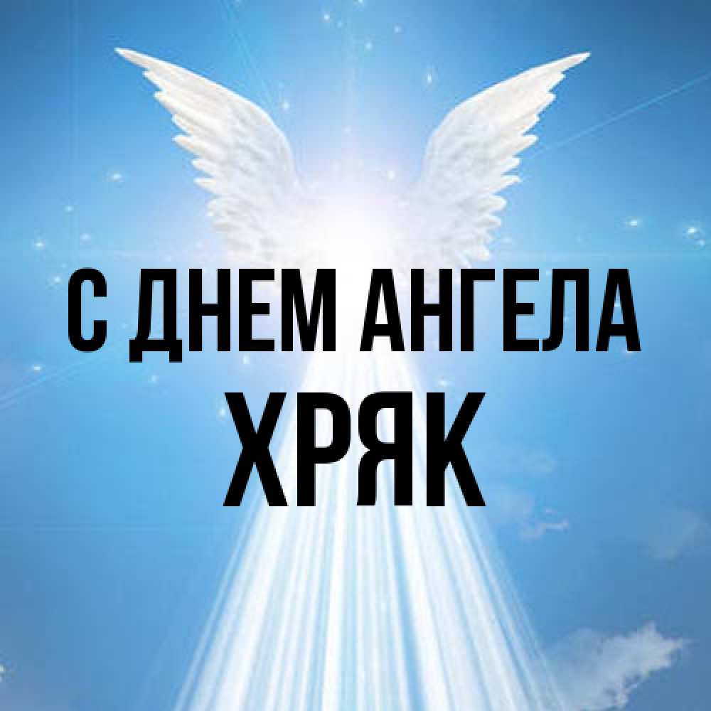 Открытка на каждый день с именем, Хряк С днем ангела поток света Прикольная открытка с пожеланием онлайн скачать бесплатно 