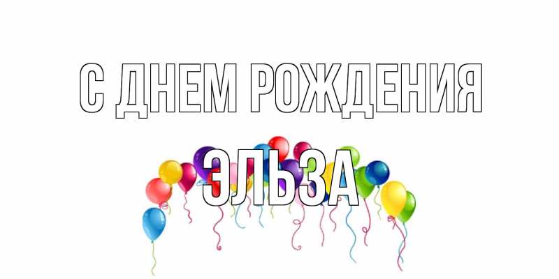 Картинка С днем рождения, Эльза