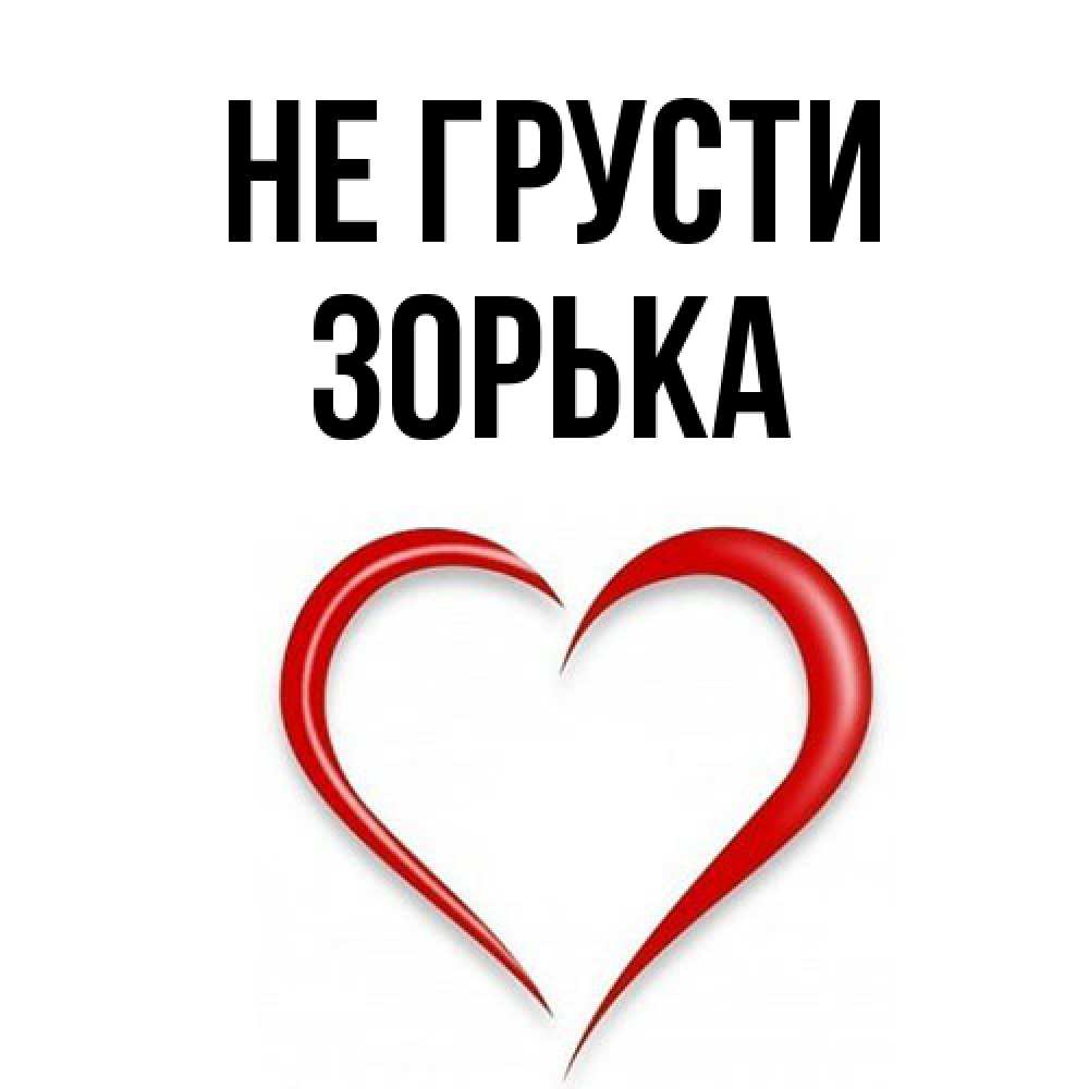 Открытка на каждый день с именем, Зоpька Не грусти для любимой Прикольная открытка с пожеланием онлайн скачать бесплатно 