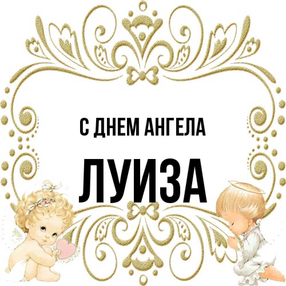 Открытка на каждый день с именем, Луиза С днем ангела с именинами поздравляют два красивых ангела. Один с сердечком другой молится Прикольная открытка с пожеланием онлайн скачать бесплатно 