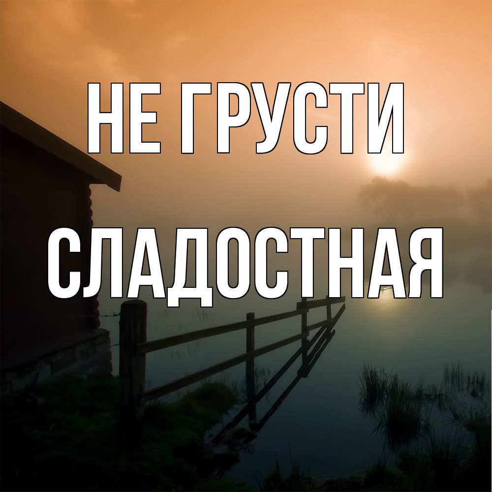 Открытка на каждый день с именем, Сладостная Не грусти дом у озера Прикольная открытка с пожеланием онлайн скачать бесплатно 