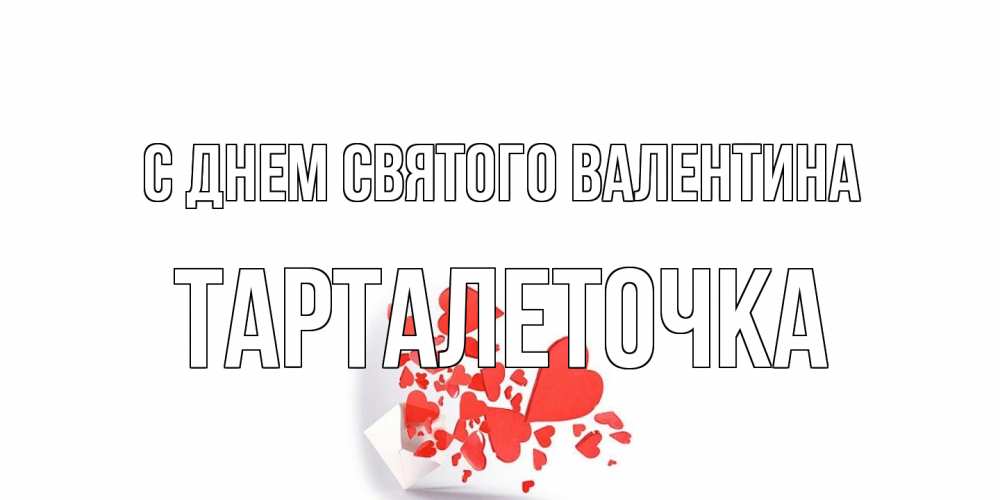 Открытка на каждый день с именем, Тарталеточка С днем Святого Валентина Красивая валентинка с сердечками и именем Прикольная открытка с пожеланием онлайн скачать бесплатно 