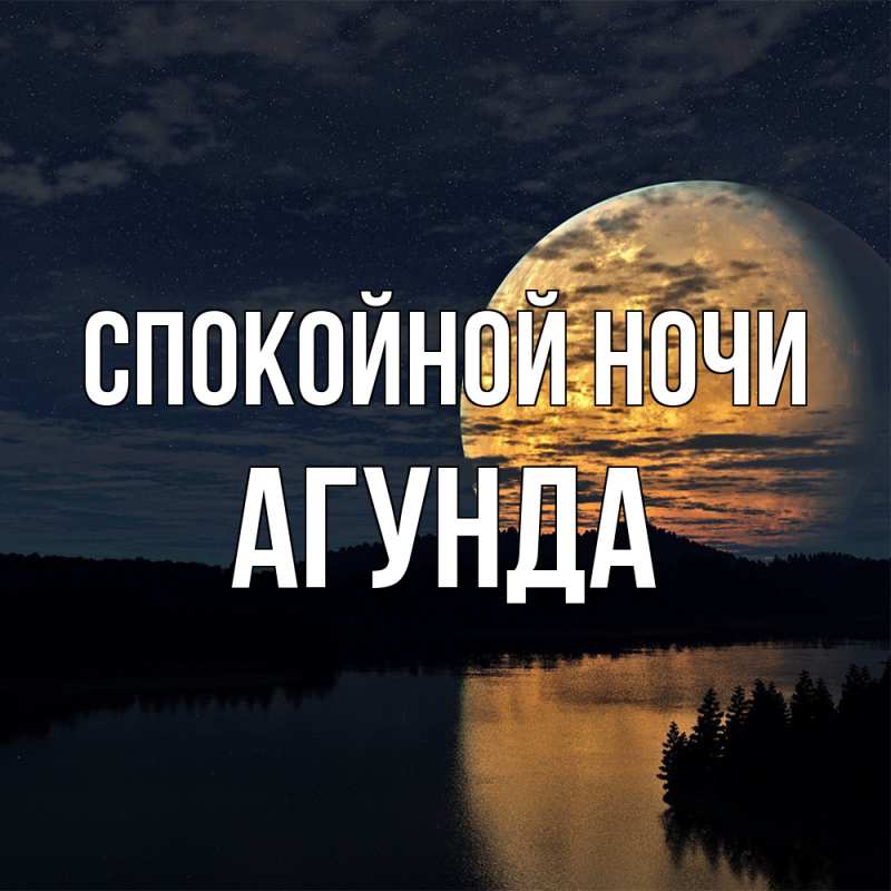 Картинка Спокойной ночи, Агунда