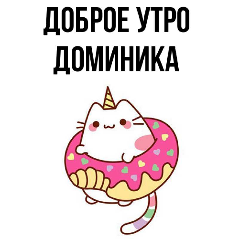 Картинка Доброе утро, Доминика
