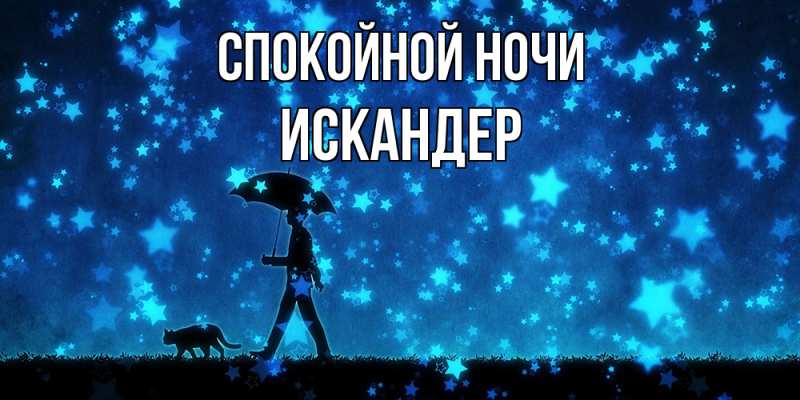 Открытка с именем, Искандер, Спокойной ночи