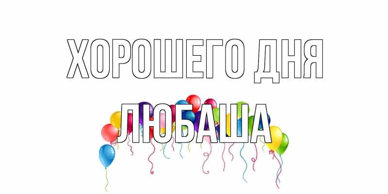 Картинка Хорошего дня, Любаша